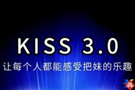马克kiss3.0搭讪密码，让每个人都能感受把妹的乐趣