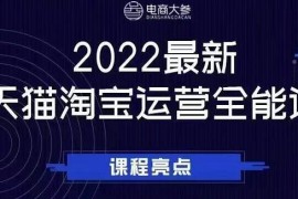 2022最新天猫淘宝运营全能课程