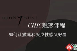 CHIC女生课程：原醉妖娆魅惑术1-6系列课程
