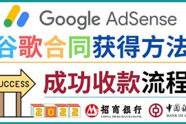 2022年Google Adsense成功收款到银行卡之最全攻略和注意事项